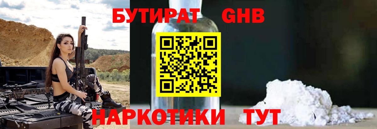 БУТИРАТ GHB  Бутират  Родники  Вход с VPN 